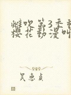 雌吹第3季动漫樱花动漫叫什么