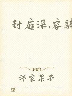 封庭深,容辞封面