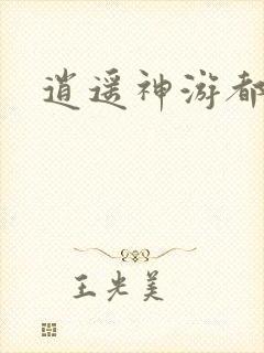 逍遥神游都市
