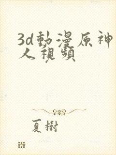 3d动漫原神同人视频
