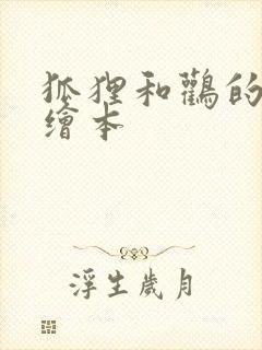 狐狸和鹳的故事绘本封面