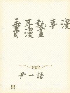 垂耳执事漫画免费漫画封面