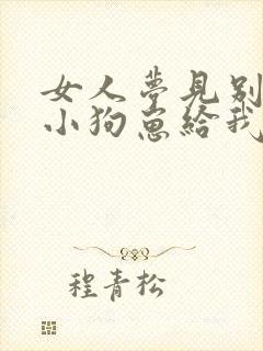 女人梦见别人送小狗崽给我