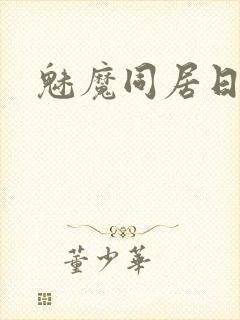 魅魔同居日常