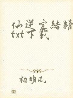 仙逆完结精校版txt下载