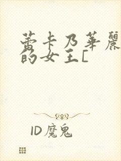 蕾卡乃华丽且我的女王[封面