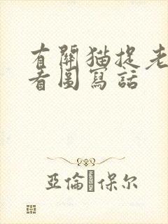 有关猫捉老鼠的看图写话