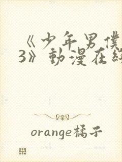 《少年男仆库洛3》动漫在线观看免费