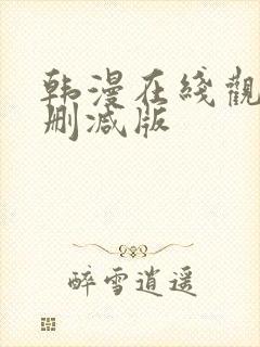 韩漫在线观看无删减版