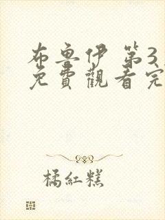 布鲁伊 第3季免费观看完整版在线全集