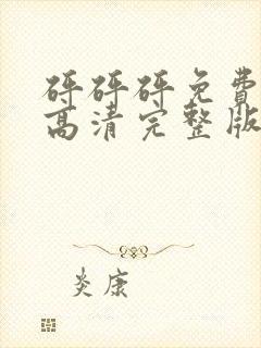 砰砰砰免费观看高清完整版在线观看封面