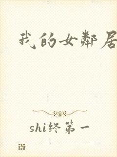 我的女邻居hd