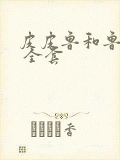 皮皮鲁和鲁西西 全套封面