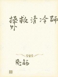 拯救清冷师尊番外