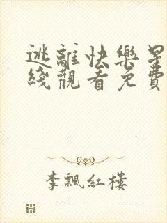 逃离快乐星球在线观看免费高清版