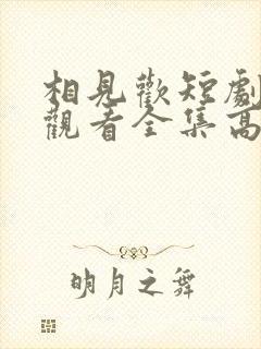 相见欢短剧免费观看全集高清