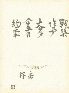 约会大作战第二季有多少集