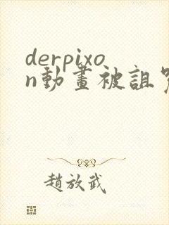 derpixon动画被诅咒的王子