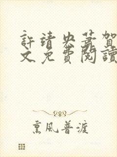 许靖央萧贺夜全文免费阅读无弹窗