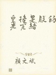 皇后是朕的黑月光完结