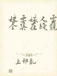 娘要嫁人电视剧全集在线观看