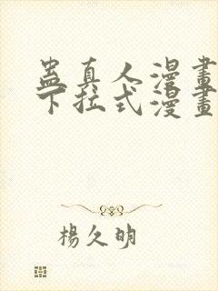 蛊真人漫画免费下拉式漫画