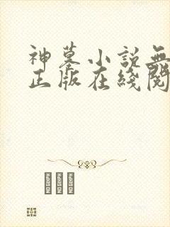 神墓小说无删减正版在线阅读