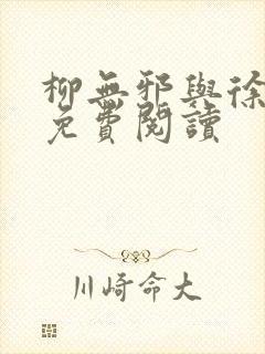 柳无邪与徐凌雪免费阅读