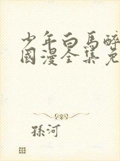 少年白马醉春风国漫全集免费观看