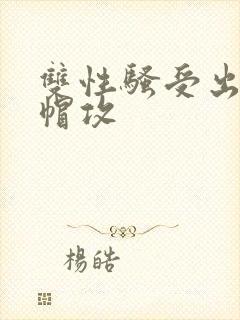 双性骚受出轨绿帽攻封面