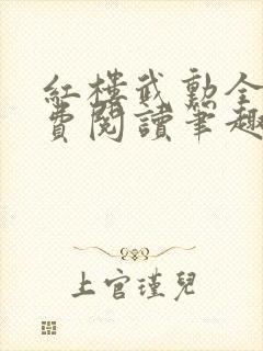 红楼武勋全文免费阅读笔趣阁封面