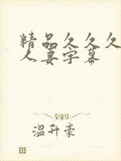 精品久久久中文人妻字幕