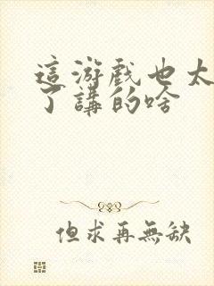 这游戏也太真实了讲的啥封面