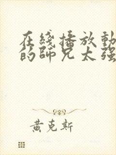 在线播放动漫我的师兄太强了正版封面