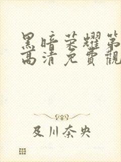 黑暗荣耀第二季高清免费观看