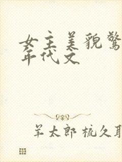 女主美貌惊人的年代文封面