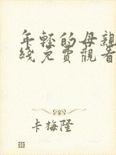 年轻的母亲5在线免费观看