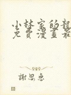 小林家的龙女仆免费漫画最新章节更