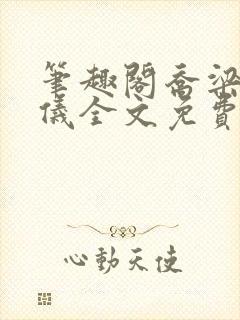 笔趣阁乔梁叶心仪全文免费阅读乔梁最新封面