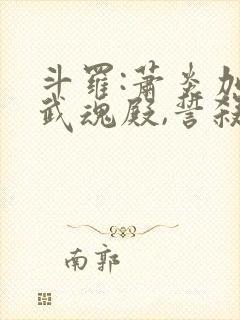 斗罗:萧炎加入武魂殿,誓杀唐三