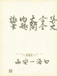 炖肉大合集by笔趣阁全文阅读双男主