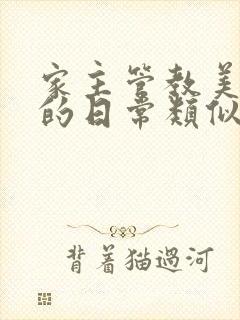 家主管教美人们的日常类似的封面