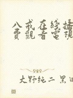 八戒在线播放免费观看电视剧高清封面