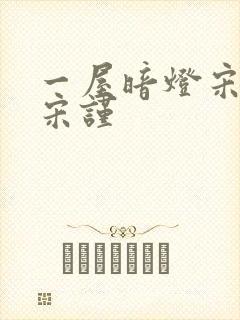 一屋暗灯宋星阑宋谨封面