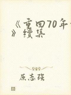 《重回70年代》续集