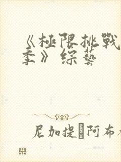 《极限挑战第二季》综艺封面