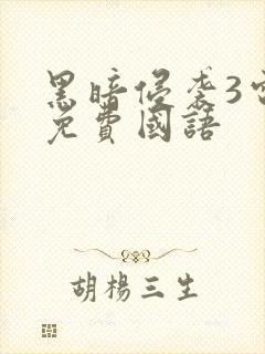 黑暗侵袭3电影免费国语