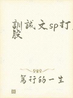 训诫文sp打屁股