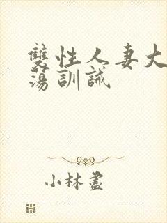 双性人妻大乳浪荡训诫