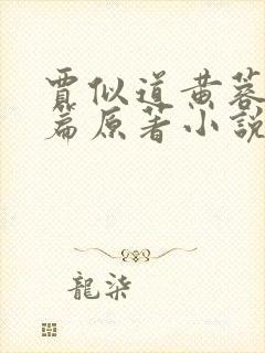 贾似道黄蓉番外篇原著小说